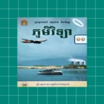 សៀវភៅភូមិវិទ្យា ថ្នាក់ទី១១ android application logo